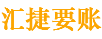 馆陶债务追讨催收公司